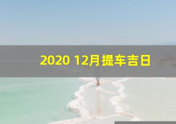 2020 12月提车吉日